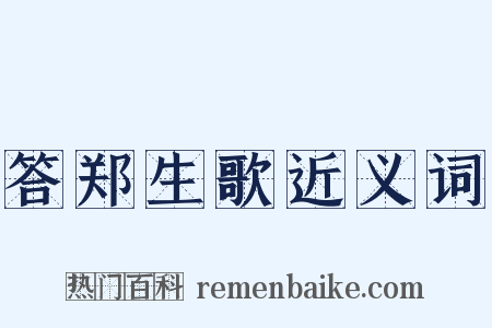答郑生歌近义词是什么意思的图片